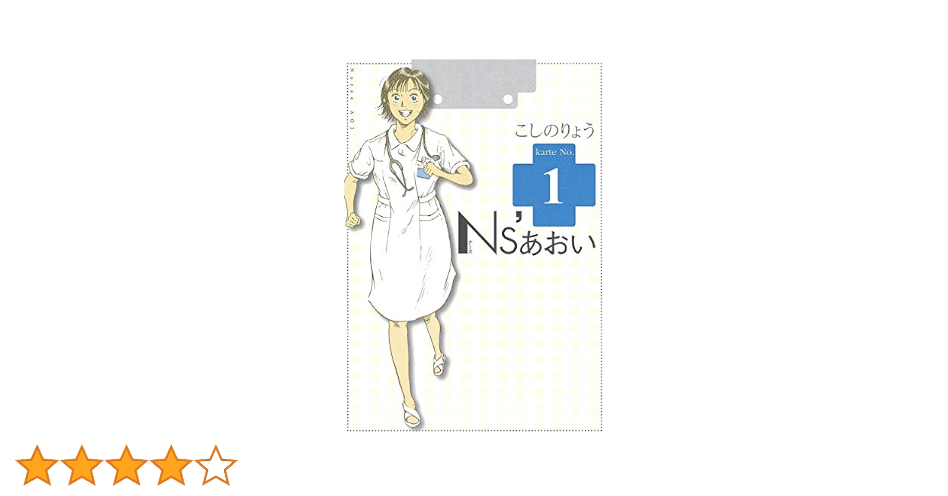 Ns'あおい（1） (モーニングコミックス) | こしのりょう
